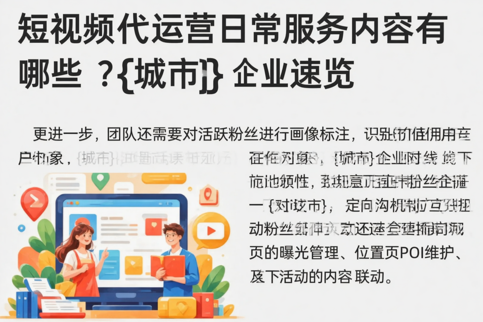 短视频代运营日常服务内容有哪些?益阳企业速览