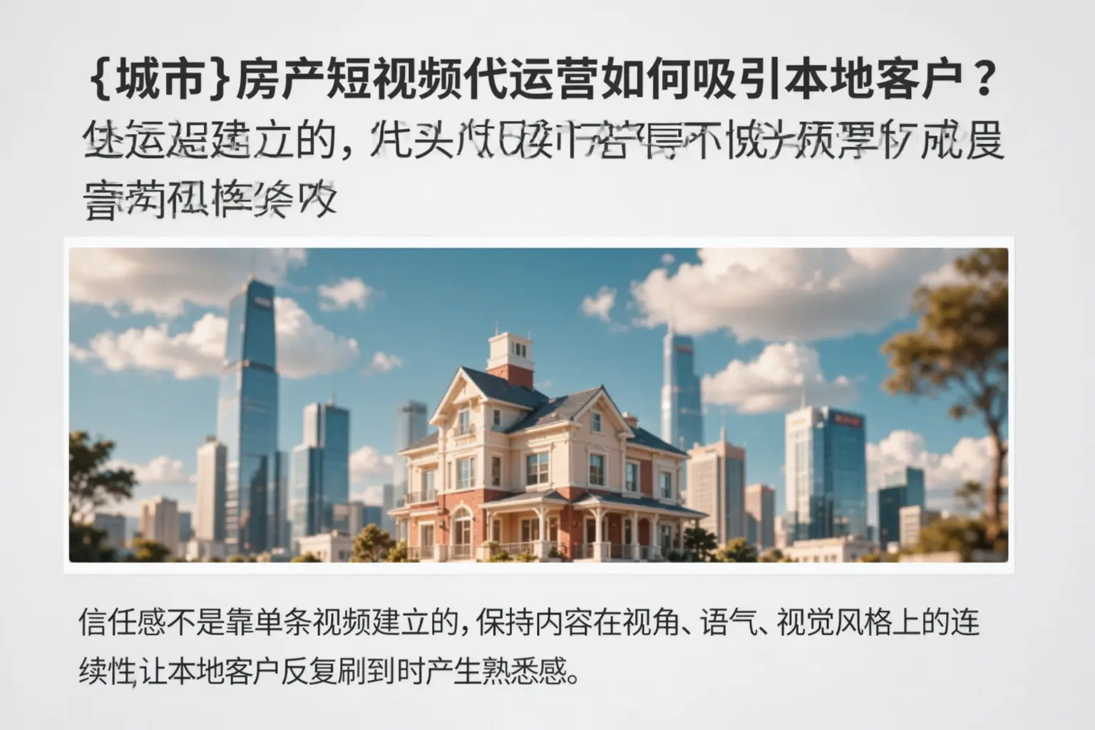益阳房产短视频代运营如何吸引本地客户?