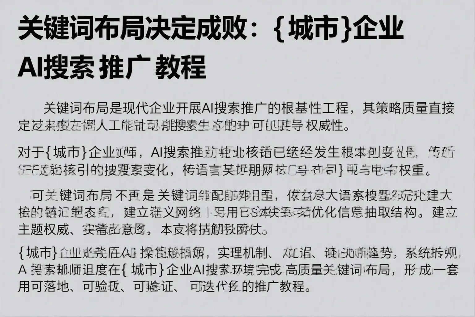 关键词布局决定成败:益阳企业AI搜索推广教程