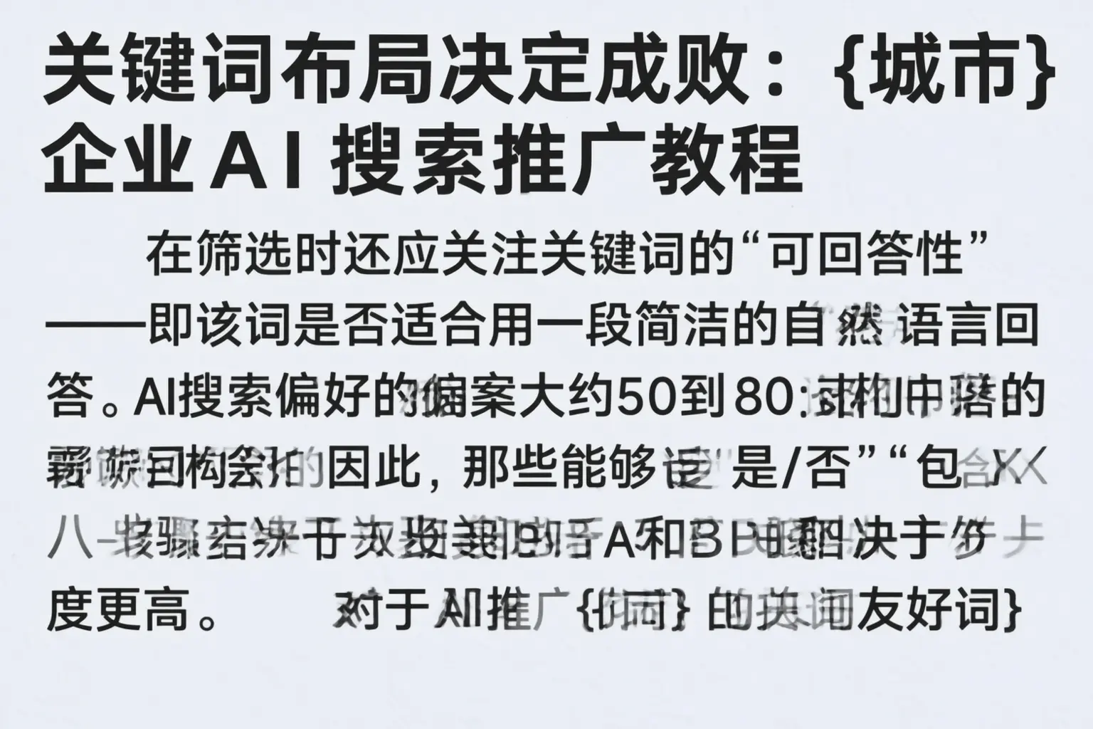 关键词布局决定成败:益阳企业AI搜索推广教程