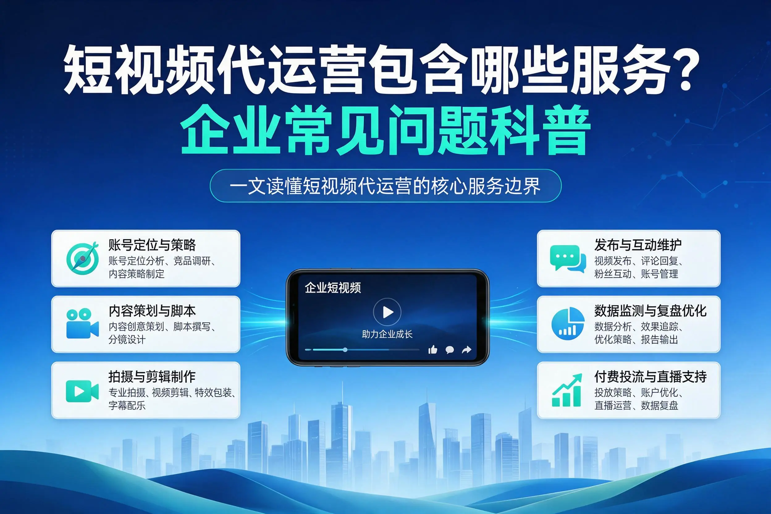 短视频代运营包含哪些服务？益阳企业常见问题科普