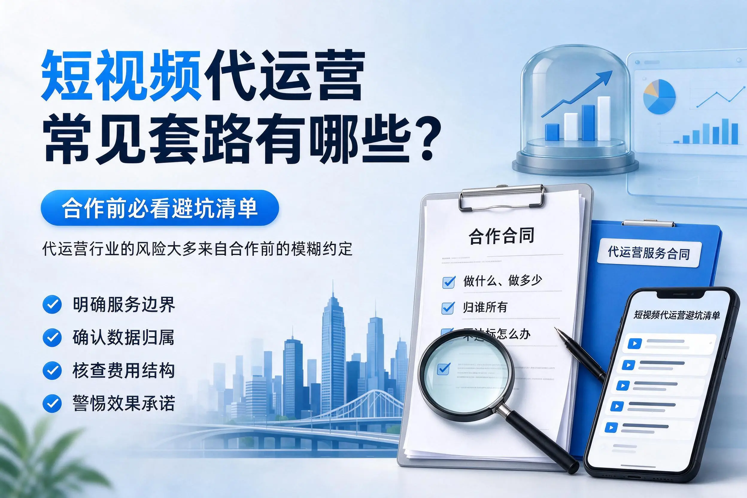 益阳短视频代运营常见套路有哪些?合作前必看避坑清单