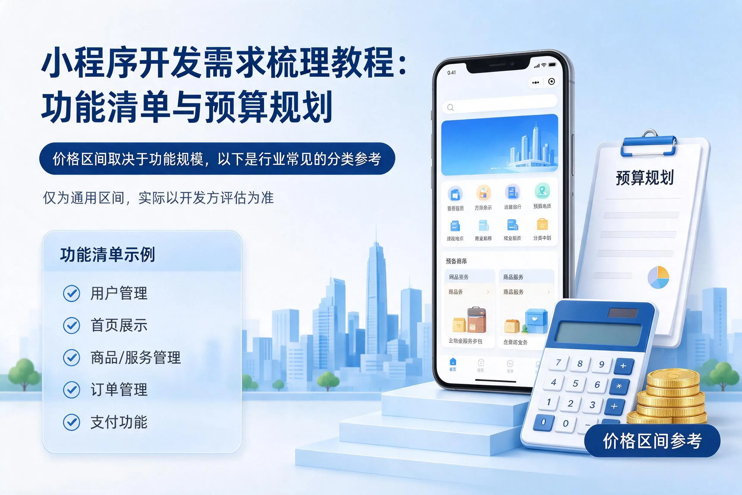 益阳小程序开发需求梳理教程:功能清单与预算规划