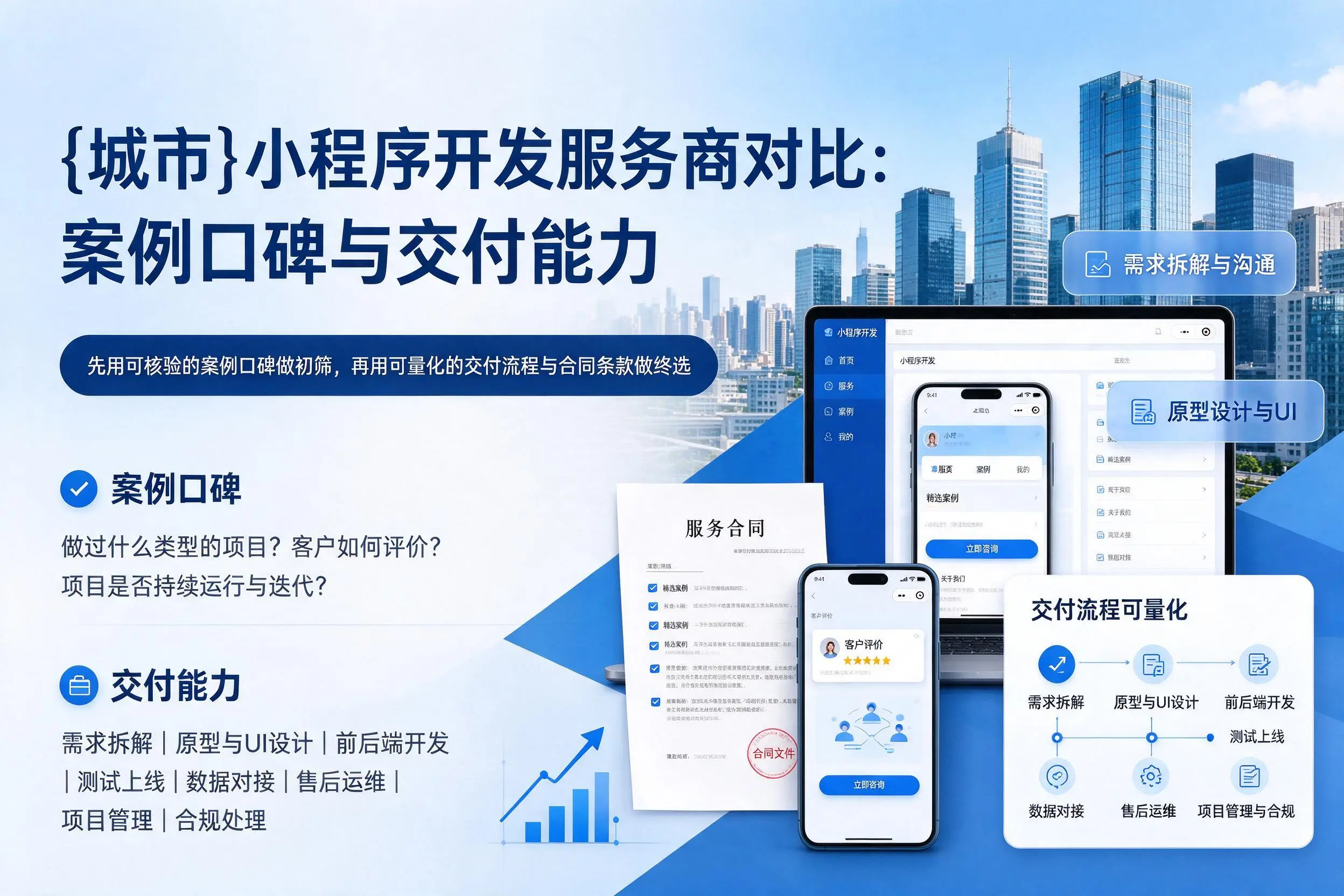 益阳小程序开发服务商对比：案例口碑与交付能力