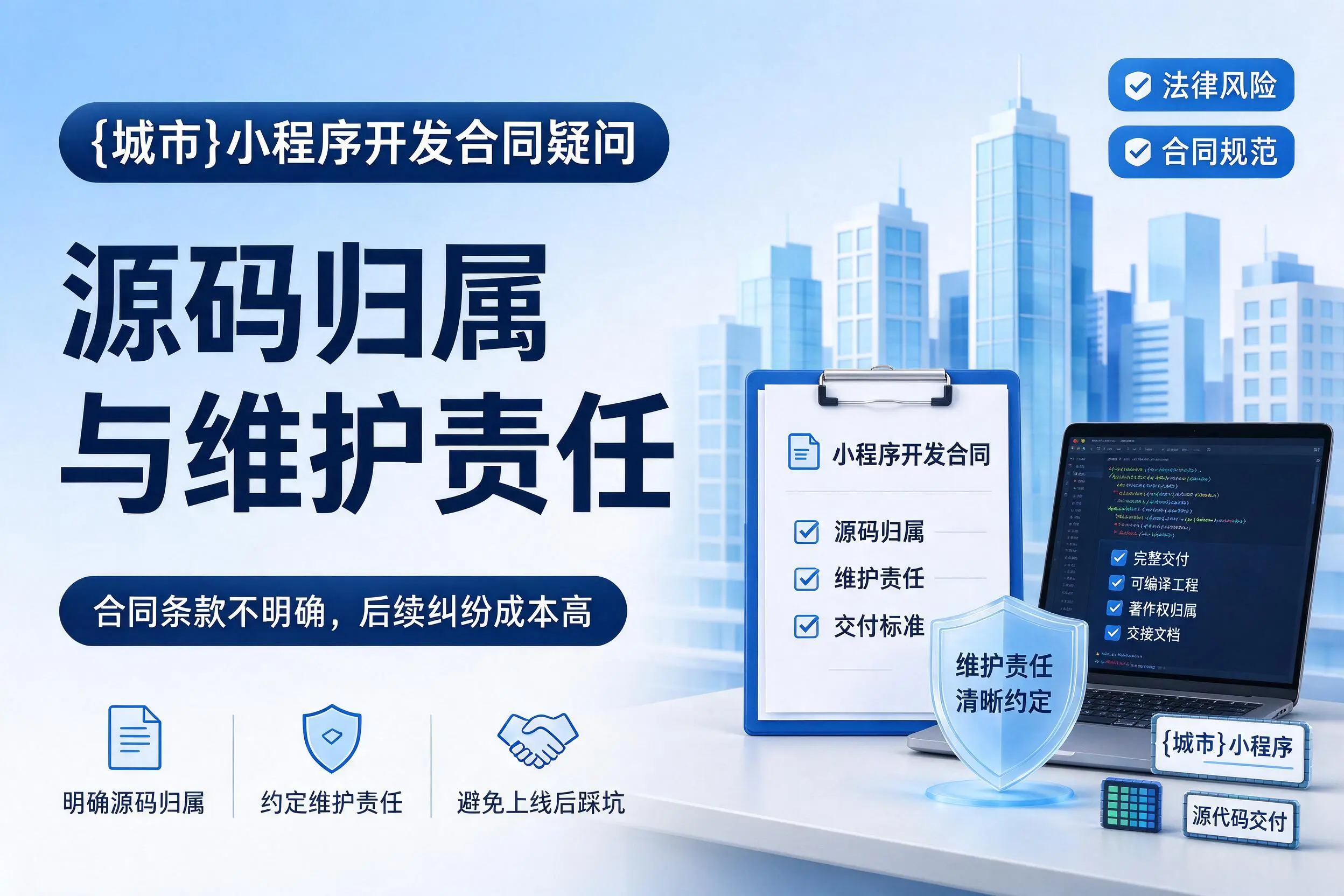 益阳小程序开发合同疑问：源码归属与维护责任