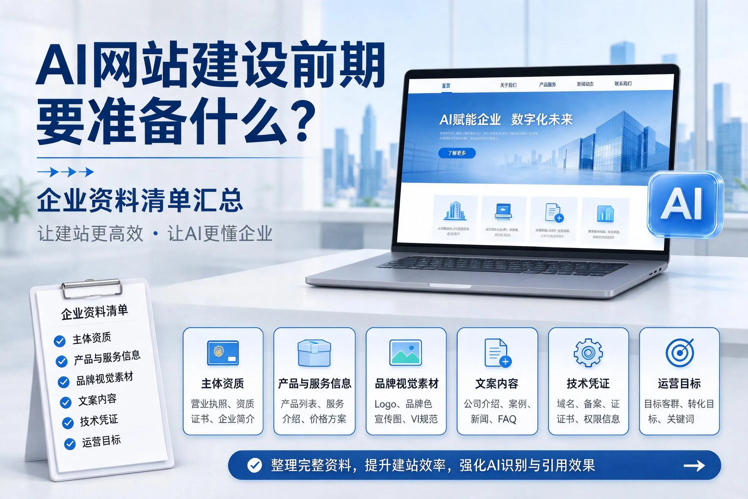 AI网站建设前期要准备什么？益阳企业资料清单汇总